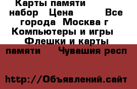 Карты памяти Kingston набор › Цена ­ 150 - Все города, Москва г. Компьютеры и игры » Флешки и карты памяти   . Чувашия респ.